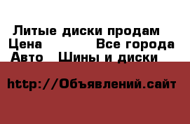 Литые диски продам › Цена ­ 6 600 - Все города Авто » Шины и диски   